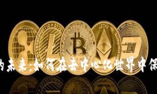 探索Web3账户的未来：如何在去中心化世界中保护你的数字资产