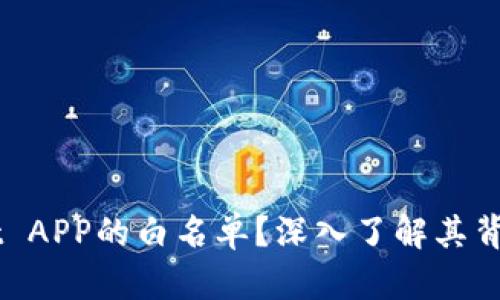 什么是TPWallet APP的白名单？深入了解其背后的意义和作用