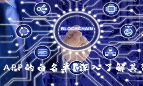 什么是TPWallet APP的白名单？深入了解其背后的意义和作用