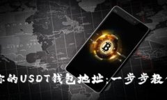轻松查找你的USDT钱包地址