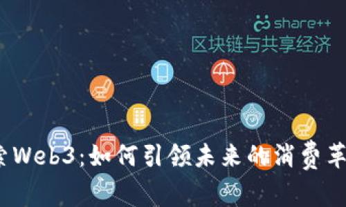 探索Web3：如何引领未来的消费革命？