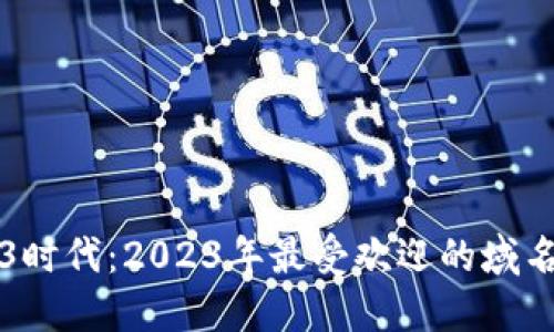 探索Web3时代：2023年最受欢迎的域名注册平台