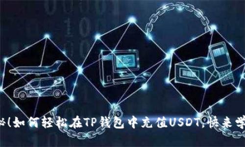 揭秘！如何轻松在TP钱包中充值USDT，快来学吧！
