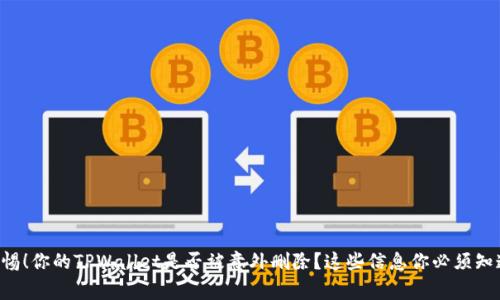 警惕！你的TPWallet是否被意外删除？这些信息你必须知道！
