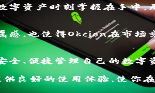   探索比特币钱包 Okcion：让你的数字资产更安全、更便捷  / 

 guanjianci  比特币钱包, Okcion, 数字资产, 加密货币  /guanjianci 

 什么是比特币钱包？ 
 随着比特币等加密货币的普及，钱包的概念逐渐进入大众视野。然而，许多人对比特币钱包的理解仍然停留在表面。简而言之，比特币钱包类似于一个数字账户，用于存储、发送和接收比特币。与传统银行账户不同，钱包并不直接存储比特币，而是保存用户的私钥和公钥，这些密钥是进行交易的必要凭证。 

 钱包的类型 
 在比特币钱包的世界里，存在多种类型的选择。常见的有热钱包和冷钱包。热钱包是指连接互联网的数字钱包，适合频繁交易的用户。而冷钱包则是完全离线的，适合长期存储大额比特币的用户。无论选择哪个类型的比特币钱包，安全性和易用性始终是用户最挂心的因素。

 Okcion钱包的特点  
 在众多比特币钱包中，Okcion凭借其独特的功能及优异的用户体验，很快吸引了大批用户。首先，Okcion提供了良好的安全保障。钱包采用了多重签名和冷存储技术，确保用户的数字资产得到最大程度的保护。这无疑为用户在进行大宗交易时提供了信心。

 其次，Okcion的用户界面设计，即使是新手用户也能快速上手。无需复杂的注册流程，用户只需通过邮箱即可注册，整个过程极为流畅。此外，Okcion提供24小时在线客服，任何使用过程中遇到的问题都能得到及时的解决。这种贴心的服务不仅提升了用户的满意度，也增强了用户对平台的信任。 

 安全性的重要性 
 在加密货币的领域，安全性是重中之重。选择一个安全性高的钱包意味着保护个人资产的重要一步。Okcion通过多重身份验证、加密技术等多种手段提升安全性，确保用户的钱包不容易遭受黑客攻击。这样的安全措施让用户在进行交易时，不再如履薄冰，反而可以尽情享受加密货币的魅力。 

 用户体验的 
 除了安全性，Okcion还在用户体验上下足了功夫。其简洁易用的界面，无论是初学者还是经验丰富的用户，都能轻松进行数字资产管理。用户能够在钱包中方便地查看交易记录、检查余额，以及进行转账。这种用户友好型设计，吸引了越来越多的用户主动选择使用Okcion。 

 Okcion的支付便捷性 
 除了基础的存储和转账功能，Okcion还支持多种支付方式。用户可以通过多种渠道注资，比如信用卡、银行转账，甚至是其他加密货币。这样的灵活性极大地方便了用户进行交易，进一步提升了Okcion的吸引力。 

 多平台支持，让管理更轻松 
 在这个移动互联网时代，随时随地管理个人资产成为用户的一项基本需求。Okcion深谙此道，钱包不仅支持网页端，还推出了移动端应用程序，让用户的数字资产时刻掌握在手中。无论是在家、工作还是出行，用户都能方便地进行实时交易、查看数据，极大提升了用户的灵活性。 

 社区建设与用户反馈 
 另一个值得一提的方面是，Okcion非常重视用户的声音。通过定期举办交流活动，收集用户反馈，积极改进钱包的功能。这样的做法不仅加深了用户的归属感，也使得Okcion在市场竞争中始终保持活力与创新。 

 总结：为何选择Okcion钱包？ 
 综上所述，比特币钱包Okcion凭借其卓越的安全性、友好的用户体验、便捷的支付方式以及出色的社区反馈机制，成为了众多用户的首选。对于任何想要安全、便捷管理自己的数字资产的用户而言，Okcion无疑是一个值得信赖的选择。随着技术的不断发展，我们有理由相信，Okcion钱包会在未来的数字资产管理中持续发挥重要作用。 

 如果你正在寻找一个安全、易用且支持多种支付方式的比特币钱包，Okcion值得你进一步探索和尝试。无论你是新手还是资深投资者，Okcion都能为你提供良好的使用体验，使你在加密货币的世界里游刃有余。 