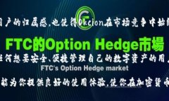    探索比特币钱包 Okcion：