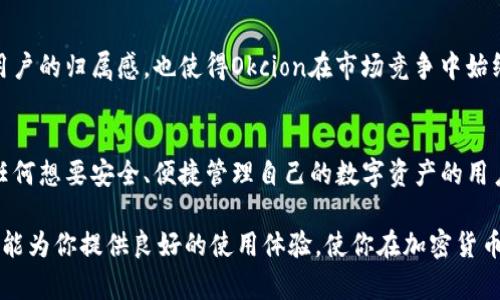    探索比特币钱包 Okcion：让你的数字资产更安全、更便捷  / 

 guanjianci  比特币钱包, Okcion, 数字资产, 加密货币  /guanjianci 

 什么是比特币钱包？ 
 随着比特币等加密货币的普及，钱包的概念逐渐进入大众视野。然而，许多人对比特币钱包的理解仍然停留在表面。简而言之，比特币钱包类似于一个数字账户，用于存储、发送和接收比特币。与传统银行账户不同，钱包并不直接存储比特币，而是保存用户的私钥和公钥，这些密钥是进行交易的必要凭证。 

 钱包的类型 
 在比特币钱包的世界里，存在多种类型的选择。常见的有热钱包和冷钱包。热钱包是指连接互联网的数字钱包，适合频繁交易的用户。而冷钱包则是完全离线的，适合长期存储大额比特币的用户。无论选择哪个类型的比特币钱包，安全性和易用性始终是用户最挂心的因素。

 Okcion钱包的特点  
 在众多比特币钱包中，Okcion凭借其独特的功能及优异的用户体验，很快吸引了大批用户。首先，Okcion提供了良好的安全保障。钱包采用了多重签名和冷存储技术，确保用户的数字资产得到最大程度的保护。这无疑为用户在进行大宗交易时提供了信心。

 其次，Okcion的用户界面设计，即使是新手用户也能快速上手。无需复杂的注册流程，用户只需通过邮箱即可注册，整个过程极为流畅。此外，Okcion提供24小时在线客服，任何使用过程中遇到的问题都能得到及时的解决。这种贴心的服务不仅提升了用户的满意度，也增强了用户对平台的信任。 

 安全性的重要性 
 在加密货币的领域，安全性是重中之重。选择一个安全性高的钱包意味着保护个人资产的重要一步。Okcion通过多重身份验证、加密技术等多种手段提升安全性，确保用户的钱包不容易遭受黑客攻击。这样的安全措施让用户在进行交易时，不再如履薄冰，反而可以尽情享受加密货币的魅力。 

 用户体验的 
 除了安全性，Okcion还在用户体验上下足了功夫。其简洁易用的界面，无论是初学者还是经验丰富的用户，都能轻松进行数字资产管理。用户能够在钱包中方便地查看交易记录、检查余额，以及进行转账。这种用户友好型设计，吸引了越来越多的用户主动选择使用Okcion。 

 Okcion的支付便捷性 
 除了基础的存储和转账功能，Okcion还支持多种支付方式。用户可以通过多种渠道注资，比如信用卡、银行转账，甚至是其他加密货币。这样的灵活性极大地方便了用户进行交易，进一步提升了Okcion的吸引力。 

 多平台支持，让管理更轻松 
 在这个移动互联网时代，随时随地管理个人资产成为用户的一项基本需求。Okcion深谙此道，钱包不仅支持网页端，还推出了移动端应用程序，让用户的数字资产时刻掌握在手中。无论是在家、工作还是出行，用户都能方便地进行实时交易、查看数据，极大提升了用户的灵活性。 

 社区建设与用户反馈 
 另一个值得一提的方面是，Okcion非常重视用户的声音。通过定期举办交流活动，收集用户反馈，积极改进钱包的功能。这样的做法不仅加深了用户的归属感，也使得Okcion在市场竞争中始终保持活力与创新。 

 总结：为何选择Okcion钱包？ 
 综上所述，比特币钱包Okcion凭借其卓越的安全性、友好的用户体验、便捷的支付方式以及出色的社区反馈机制，成为了众多用户的首选。对于任何想要安全、便捷管理自己的数字资产的用户而言，Okcion无疑是一个值得信赖的选择。随着技术的不断发展，我们有理由相信，Okcion钱包会在未来的数字资产管理中持续发挥重要作用。 

 如果你正在寻找一个安全、易用且支持多种支付方式的比特币钱包，Okcion值得你进一步探索和尝试。无论你是新手还是资深投资者，Okcion都能为你提供良好的使用体验，使你在加密货币的世界里游刃有余。 