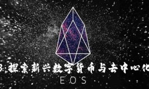 派币与Web3：探索新兴数字货币与去中心化网络的关联