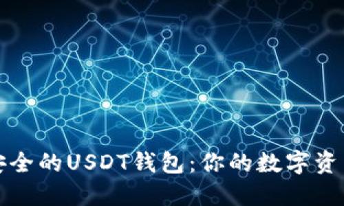 如何选择安全的USDT钱包：你的数字资产保护指南