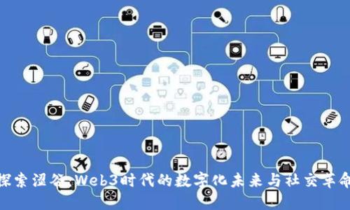 探索涩谷：Web3时代的数字化未来与社交革命