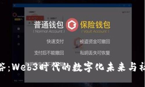 探索涩谷：Web3时代的数字化未来与社交革命