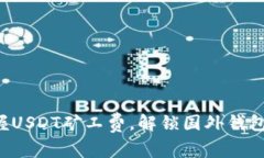 轻松掌握USDT矿工费，解锁