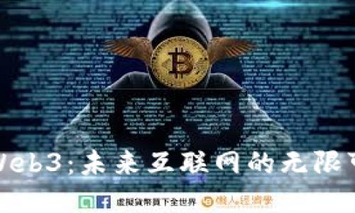 探索威图Web3：未来互联网的无限可能与挑战
