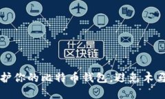 如何有效保护你的比特币