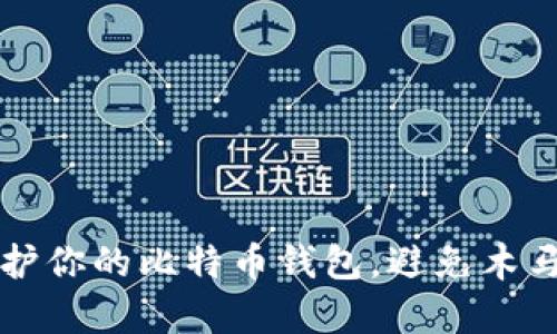 如何有效保护你的比特币钱包，避免木马攻击的陷阱