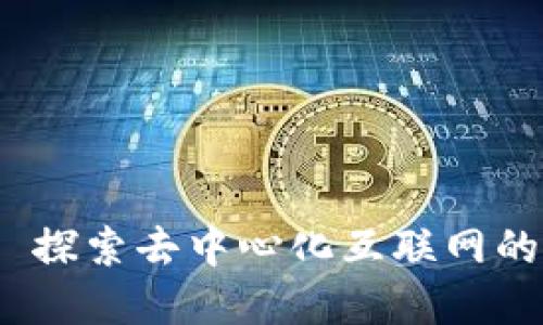 什么是Web3? 探索去中心化互联网的未来和可能性