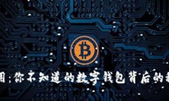 钱包的应用：你不知道的