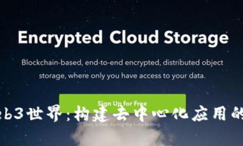 探索Web3世界：构建去中心化应用的理想库
