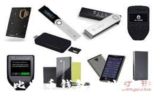 
如何轻松找到你的比特币钱包地址？揭秘查询技巧与建议