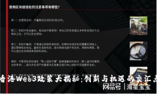 香港Web3政策大揭秘：创新与机遇的交汇点