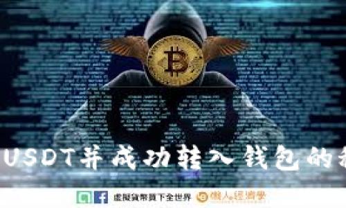 探索如何安全线下购买USDT并成功转入钱包的秘诀，让你的投资更无忧