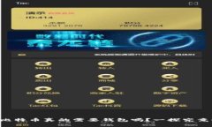 比特币真的需要钱包吗？