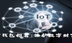 2023年最佳USDT钱包推荐：保