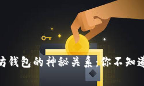 揭秘USDT与以太坊钱包的神秘关系：你不知道的期货交易内幕！