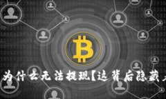 比特币钱包为什么无法提