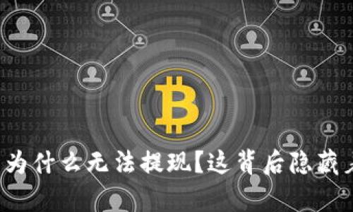 比特币钱包为什么无法提现？这背后隐藏着哪些真相？