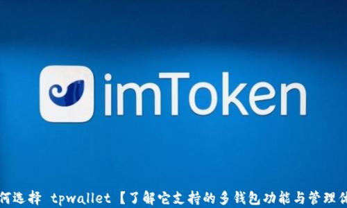
为何选择 tpwallet ？了解它支持的多钱包功能与管理优势