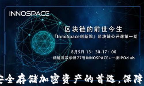 
USDT冷钱包：安全存储加密资产的首选，保障你的投资安全！