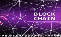 USDT冷钱包：安全存储加密