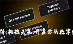 Web3大饼：拥抱未来，开启