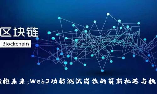 拥抱未来：Web3功能测试岗位的崭新机遇与挑战