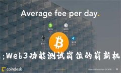 拥抱未来：Web3功能测试岗