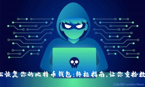 如何轻松恢复你的比特币钱包：终极指南，让你重拾数字财富！
