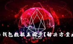 “比特币钱包数据未同步