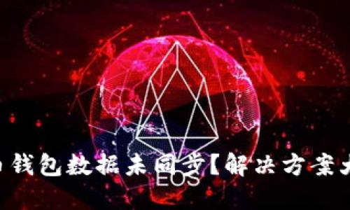 “比特币钱包数据未同步？解决方案大揭秘！”