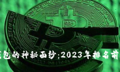 揭开比特币钱包的神秘面纱：2023年排名前十的钱包推荐