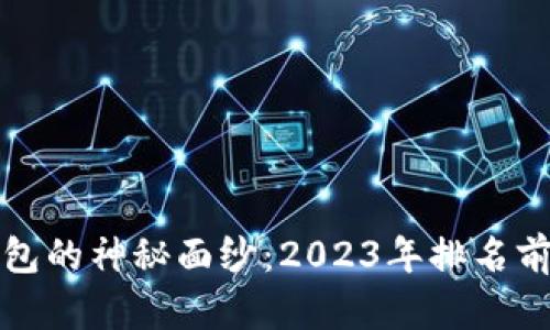 揭开比特币钱包的神秘面纱：2023年排名前十的钱包推荐