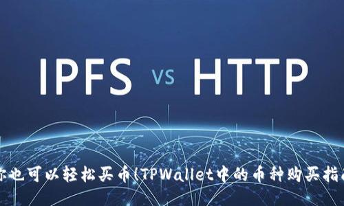 你也可以轻松买币！TPWallet中的币种购买指南