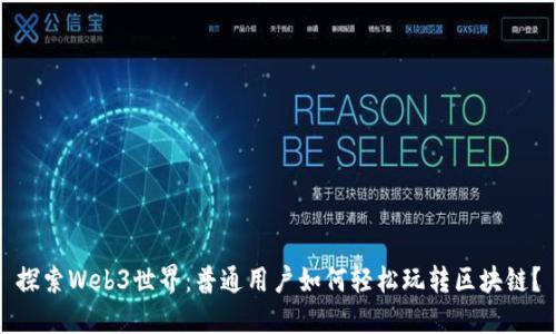 探索Web3世界：普通用户如何轻松玩转区块链？