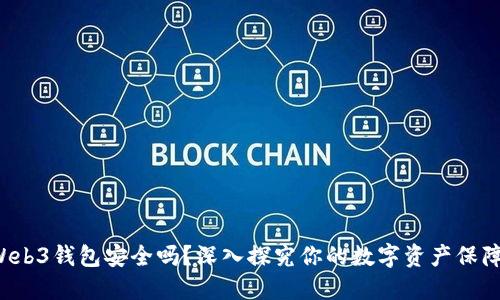 殴易Web3钱包安全吗？深入探究你的数字资产保障之路！