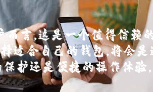 极客钱包能支持USDT吗？这是一场寻求稳定之路的探索！

极客钱包, USDT, 数字货币, 钱包安全/guanjianci

数字货币世界的魅力与挑战
随着数字货币的快速发展，越来越多的人开始涉足这一领域。想必你对“USDT”这个名字并不陌生，它作为稳定币，因其与美元挂钩而受到了广泛的欢迎。在这个动荡不安的金融环境中，许多投资者寻求一种安全、稳定的货币，而USDT恰恰为他们提供了这样的选择。
但在此过程中，选择一个合适的钱包来储存和管理这些数字资产就显得至关重要。极客钱包作为国内知名的数字货币钱包之一，很多用户都在问一个关键问题：极客钱包能支持USDT吗？

极客钱包的功能与特点
在深入探讨极客钱包对USDT的支持之前，让我们首先了解一下这个钱包的功能。极客钱包的设计初衷是为了满足广大数字货币用户的需求，无论是新手还是老玩家，都能在这里找到适合自己的管理方式。它支持多种类型的数字货币，包括但不限于比特币、以太坊及其ERC-20代币等，兼容性非常强。
不过，当谈到是否支持USDT时，首先需要区分USDT的不同版本。USDT可以在多个区块链网络上发行，例如以太坊（ERC-20）、波场（TRC-20）等。因此，不同版本的USDT在不同的数字货币钱包中支持情况可能有所不同。

极客钱包对USDT的支持情况
据了解，极客钱包确实支持USDT，用户可以选择不同的网络版本来存储和交易。实际操作中，用户在极客钱包中存入USDT时，必须确保选择了对应的网络，确保资金的安全。这样，用户在使用过程中就不会遇到由于网络不匹配造成的资产损失。
例如，若你使用以太坊链上的USDT（ERC-20），使用极客钱包的功能时，需确保发送地址及接收地址均为ETH网络支持的地址。此外，极客钱包提供了简单明了的操作界面，即使是初学者也能迅速上手。

如何安全地管理你的USDT
在了解了极客钱包对USDT的支持后，安全性成为了一个不可忽视的话题。数字货币由于其特殊性，安全问题一直以来都是用户最关心的问题之一。极客钱包为了确保用户的资金安全，采用了多重加密技术，以及私钥本地存储的方式，最大限度地降低了被黑客攻击的风险。
此外，极客钱包还提供了资产备份的功能，用户在设置钱包时，可以选择将自己的私钥备份到其他安全的地方。这一举措为用户的资产安全提供了额外保障。

极客钱包的使用体验如何？
使用极客钱包的用户普遍对其界面的友好程度表示满意。在这里，用户不仅能够查看实时的数字货币行情，还能方便地进行交易及转账。极客钱包提供的多种功能选项，极大地方便了用户的操作，减少了学习成本。
除了功能外，极客钱包的客服也非常值得称道。用户在遇到问题时，可以随时咨询客服，得到及时的帮助。这对初次接触数字资产的用户尤为重要，他们往往在操作时需要更多的指导和支持。

总结：极客钱包与用户的深情某种程度上是共鸣
综上所述，极客钱包不仅支持USDT，还在安全性、用户体验等多个方面都有着良好的表现。对于想要在数字货币市场里探索和投资的用户而言，这是一个值得信赖的选择。
当然，投资任何数字货币都存在风险，所以建议用户在使用之前，充分了解相关知识，谨慎决策。在这个充满机遇与挑战并存的市场中，选择适合自己的钱包，将会是通往成功的第一步。
随着数字货币的日益普及，极客钱包作为一个可靠的存储工具，也将不断适应市场变化，以满足用户日益增长的需求。无论是对于资金的保护还是便捷的操作体验，极客钱包无疑在不断努力升级，为用户提供更好的服务。
