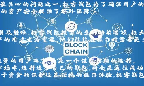 极客钱包能支持USDT吗？这是一场寻求稳定之路的探索！

极客钱包, USDT, 数字货币, 钱包安全/guanjianci

数字货币世界的魅力与挑战
随着数字货币的快速发展，越来越多的人开始涉足这一领域。想必你对“USDT”这个名字并不陌生，它作为稳定币，因其与美元挂钩而受到了广泛的欢迎。在这个动荡不安的金融环境中，许多投资者寻求一种安全、稳定的货币，而USDT恰恰为他们提供了这样的选择。
但在此过程中，选择一个合适的钱包来储存和管理这些数字资产就显得至关重要。极客钱包作为国内知名的数字货币钱包之一，很多用户都在问一个关键问题：极客钱包能支持USDT吗？

极客钱包的功能与特点
在深入探讨极客钱包对USDT的支持之前，让我们首先了解一下这个钱包的功能。极客钱包的设计初衷是为了满足广大数字货币用户的需求，无论是新手还是老玩家，都能在这里找到适合自己的管理方式。它支持多种类型的数字货币，包括但不限于比特币、以太坊及其ERC-20代币等，兼容性非常强。
不过，当谈到是否支持USDT时，首先需要区分USDT的不同版本。USDT可以在多个区块链网络上发行，例如以太坊（ERC-20）、波场（TRC-20）等。因此，不同版本的USDT在不同的数字货币钱包中支持情况可能有所不同。

极客钱包对USDT的支持情况
据了解，极客钱包确实支持USDT，用户可以选择不同的网络版本来存储和交易。实际操作中，用户在极客钱包中存入USDT时，必须确保选择了对应的网络，确保资金的安全。这样，用户在使用过程中就不会遇到由于网络不匹配造成的资产损失。
例如，若你使用以太坊链上的USDT（ERC-20），使用极客钱包的功能时，需确保发送地址及接收地址均为ETH网络支持的地址。此外，极客钱包提供了简单明了的操作界面，即使是初学者也能迅速上手。

如何安全地管理你的USDT
在了解了极客钱包对USDT的支持后，安全性成为了一个不可忽视的话题。数字货币由于其特殊性，安全问题一直以来都是用户最关心的问题之一。极客钱包为了确保用户的资金安全，采用了多重加密技术，以及私钥本地存储的方式，最大限度地降低了被黑客攻击的风险。
此外，极客钱包还提供了资产备份的功能，用户在设置钱包时，可以选择将自己的私钥备份到其他安全的地方。这一举措为用户的资产安全提供了额外保障。

极客钱包的使用体验如何？
使用极客钱包的用户普遍对其界面的友好程度表示满意。在这里，用户不仅能够查看实时的数字货币行情，还能方便地进行交易及转账。极客钱包提供的多种功能选项，极大地方便了用户的操作，减少了学习成本。
除了功能外，极客钱包的客服也非常值得称道。用户在遇到问题时，可以随时咨询客服，得到及时的帮助。这对初次接触数字资产的用户尤为重要，他们往往在操作时需要更多的指导和支持。

总结：极客钱包与用户的深情某种程度上是共鸣
综上所述，极客钱包不仅支持USDT，还在安全性、用户体验等多个方面都有着良好的表现。对于想要在数字货币市场里探索和投资的用户而言，这是一个值得信赖的选择。
当然，投资任何数字货币都存在风险，所以建议用户在使用之前，充分了解相关知识，谨慎决策。在这个充满机遇与挑战并存的市场中，选择适合自己的钱包，将会是通往成功的第一步。
随着数字货币的日益普及，极客钱包作为一个可靠的存储工具，也将不断适应市场变化，以满足用户日益增长的需求。无论是对于资金的保护还是便捷的操作体验，极客钱包无疑在不断努力升级，为用户提供更好的服务。
