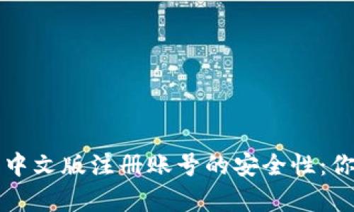 揭秘比特币钱包中文版注册账号的安全性：你需要知道的真相