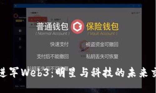 周星驰进军Web3：明星与科技的未来交汇之路