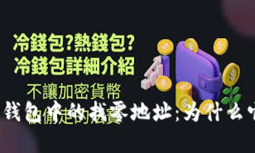 揭秘比特币钱包中的找零地址：为什么它如此重要？