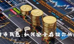 揭秘比特币钱包：如何安